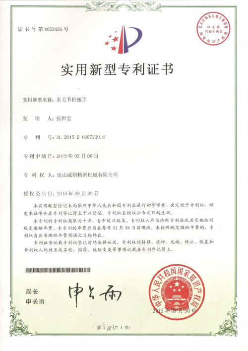 新型專利證書-多關節機械手