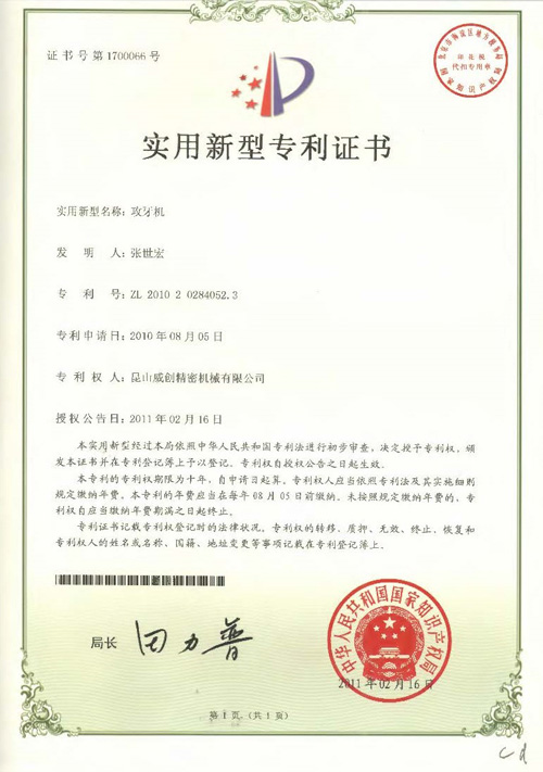 新型專利證書-攻牙機