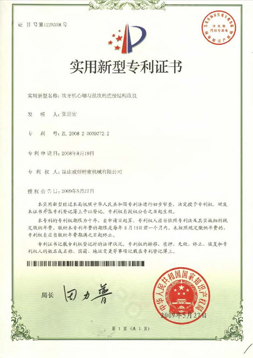 新型專利證書-攻牙機芯軸與絲攻的連接結構改良