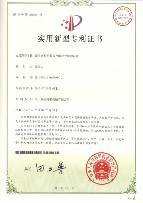 新型專利證書-漏攻牙檢測裝置及漏攻牙檢測設備