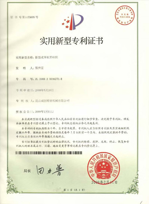 新型專利證書-新型攻牙機牙桿組